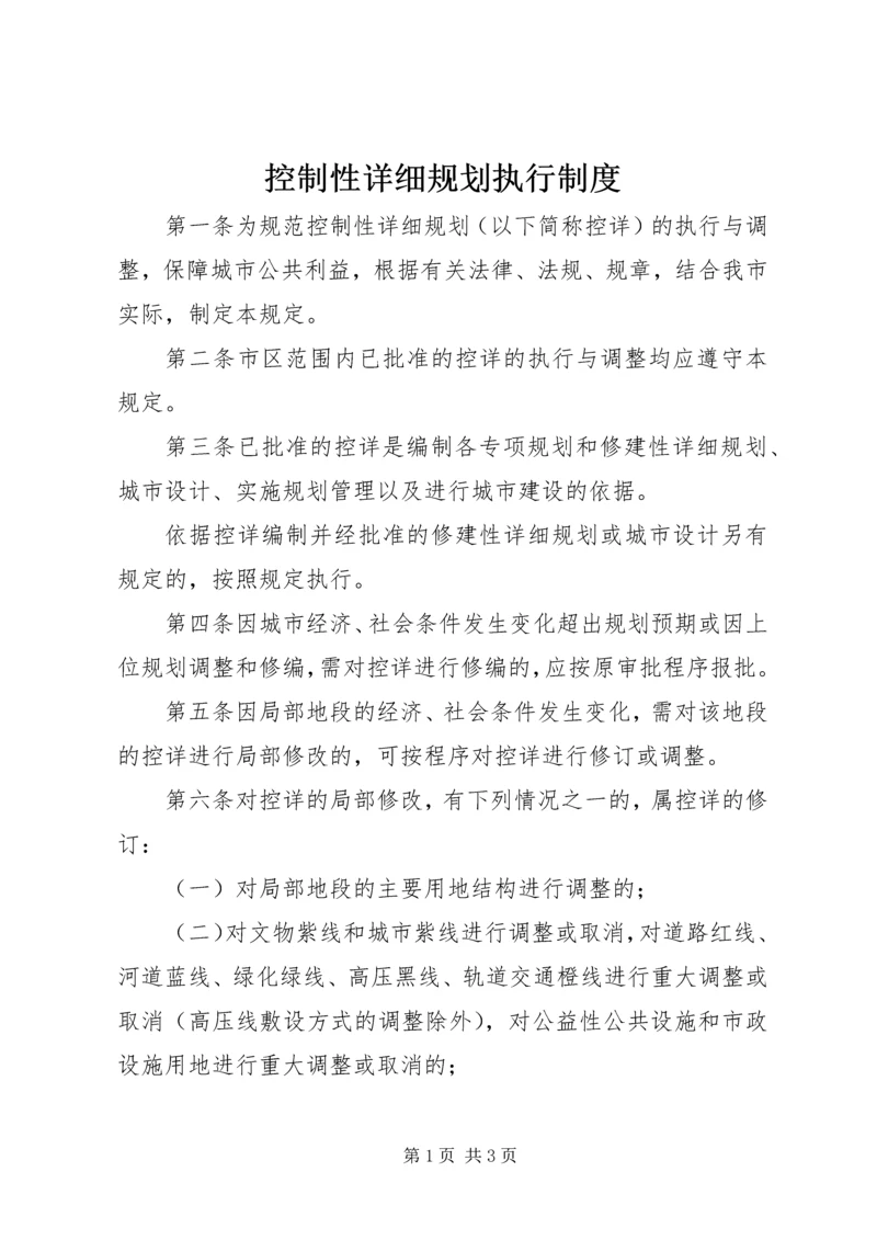 控制性详细规划执行制度.docx