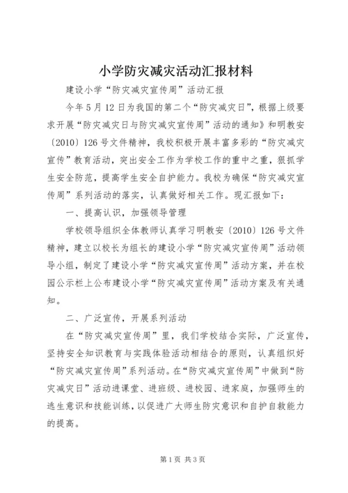 小学防灾减灾活动汇报材料 (2).docx