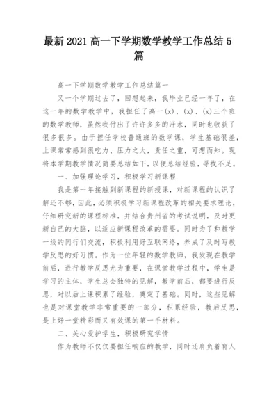 最新2021高一下学期数学教学工作总结5篇.docx