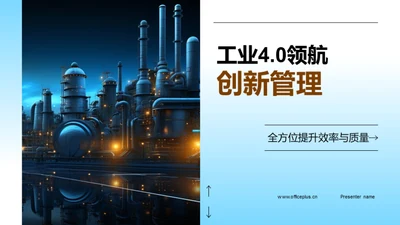 工业4.0领航创新管理