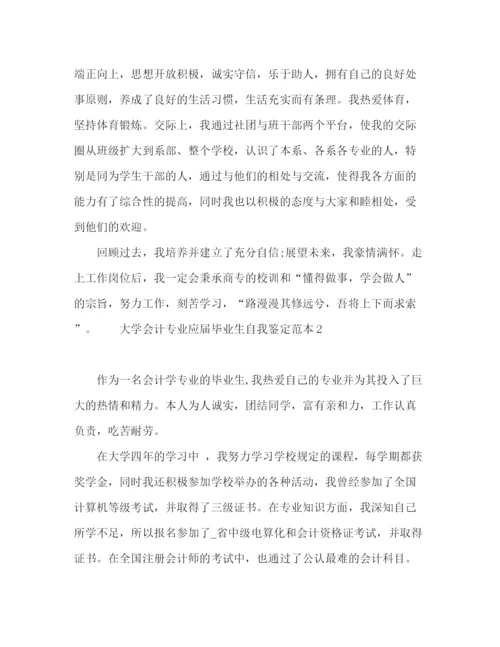 精编之大学会计专业应届毕业生自我鉴定范本.docx