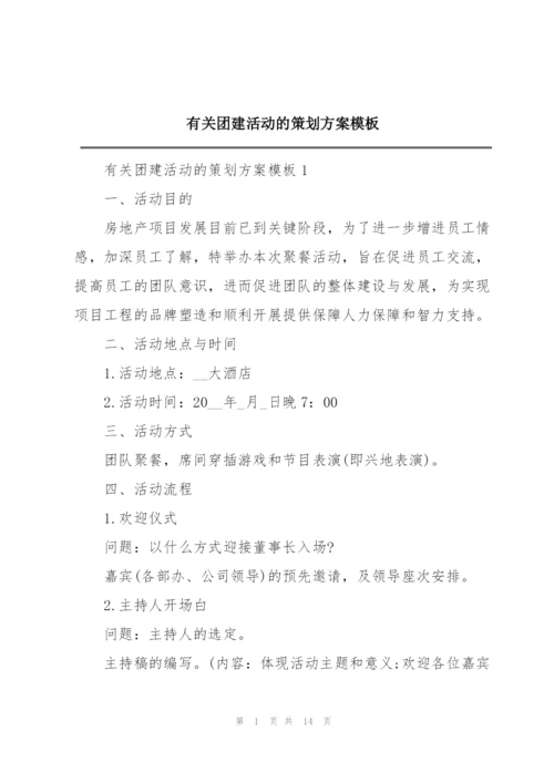 有关团建活动的策划方案模板.docx