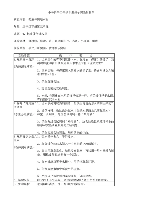 苏教版小学科学三年级下册实验一览表.docx