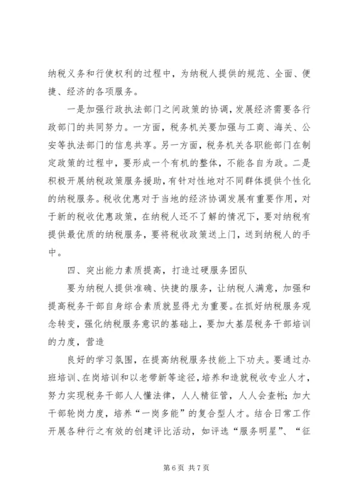 优化基层纳税服务工作的调查与思考 (2).docx