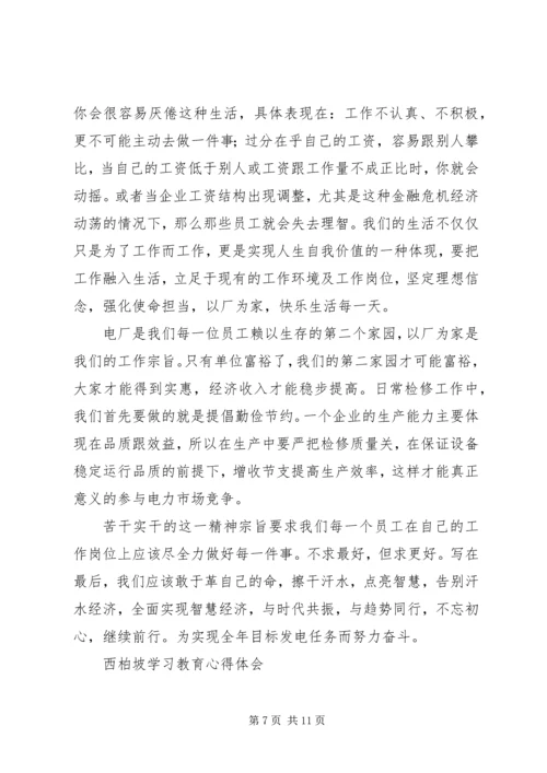 西柏坡学习教育心得体会.docx