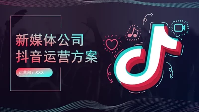 新媒体公司抖音运营方案通用PPT模板
