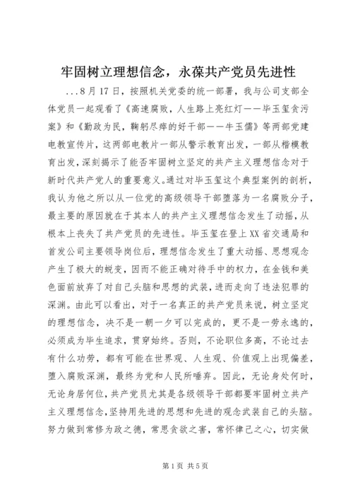 牢固树立理想信念，永葆共产党员先进性 (2).docx