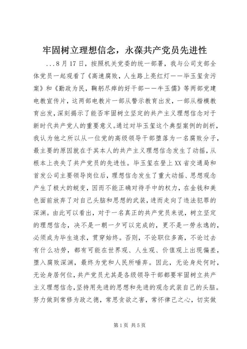 牢固树立理想信念，永葆共产党员先进性 (2).docx