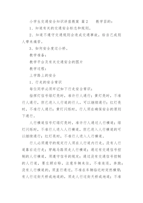 小学生交通安全知识讲座教案.docx