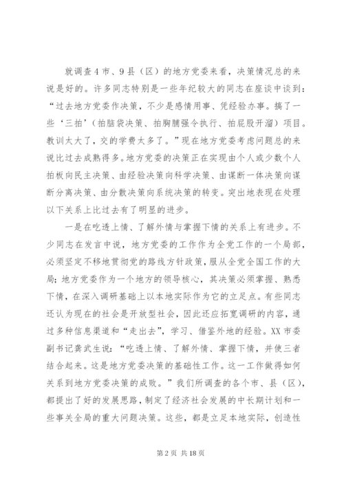 进一步完善地方党委决策机制的调研报告 (2).docx