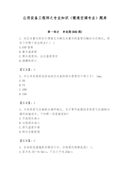 公用设备工程师之专业知识（暖通空调专业）题库含答案（预热题）.docx