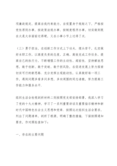 组织生活会检视剖析材料三则.docx