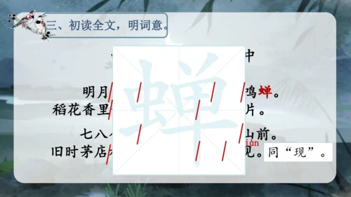 3.古诗词三首 （西江月·夜行黄沙道中）课件