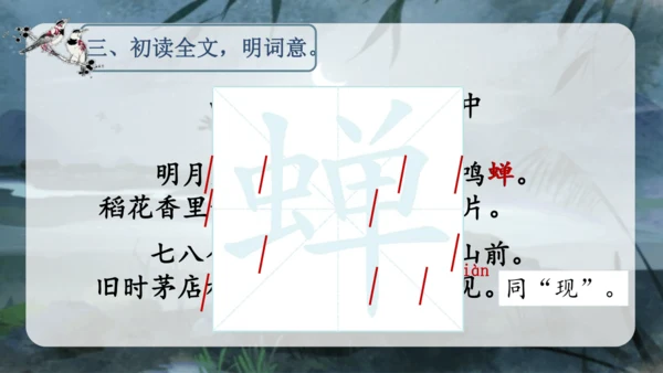 3.古诗词三首 （西江月·夜行黄沙道中）课件