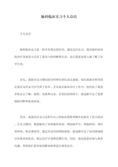 脑科临床实习个人总结
