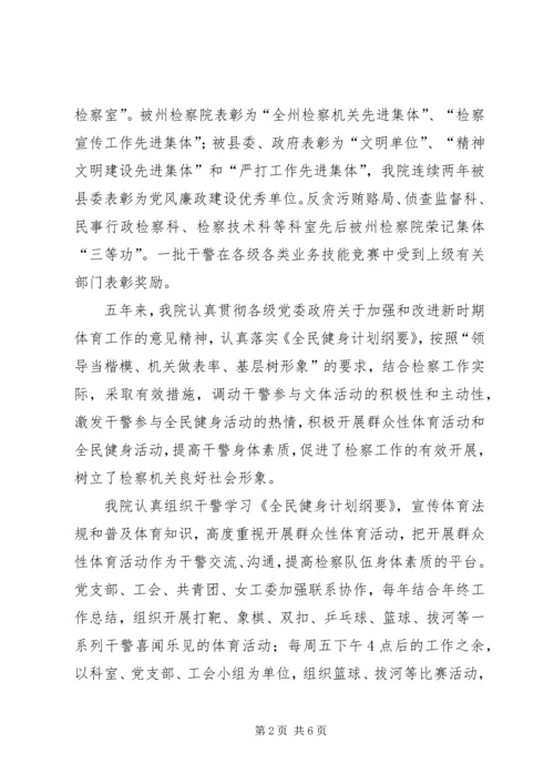 检察院开展体育活动及全民健身活动汇报材料.docx