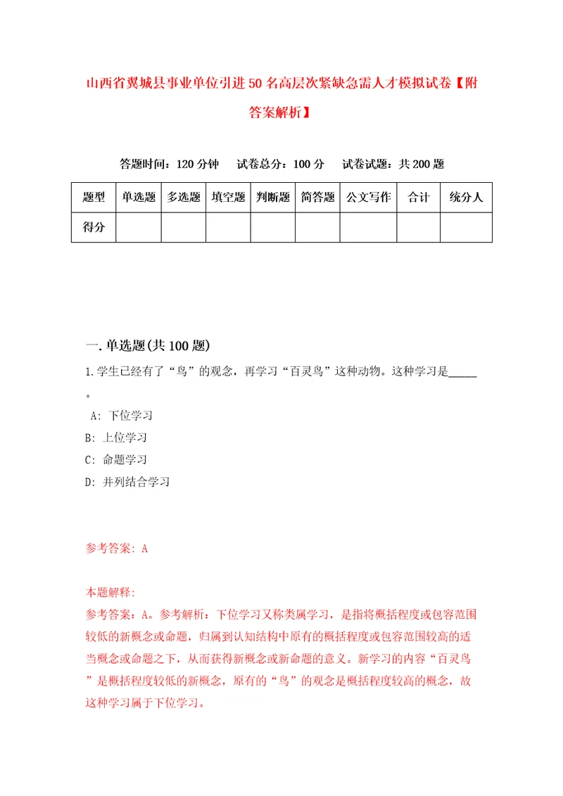 山西省翼城县事业单位引进50名高层次紧缺急需人才模拟试卷附答案解析第9卷