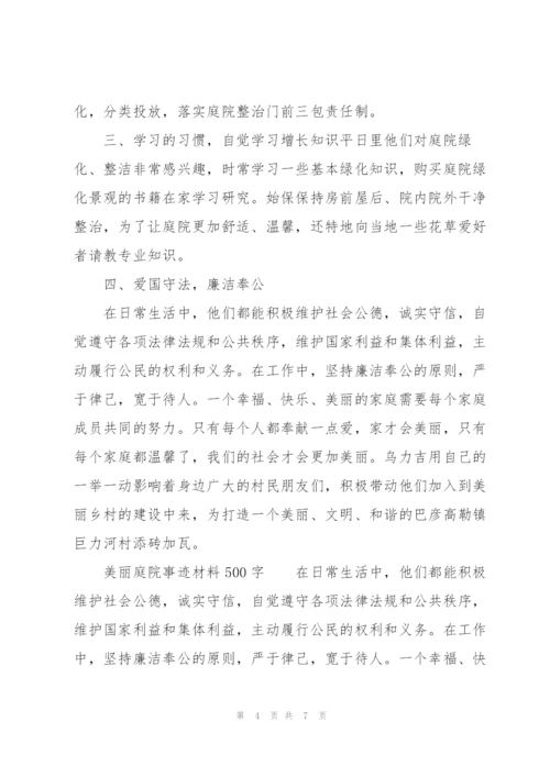 美丽庭院事迹材料500字.docx