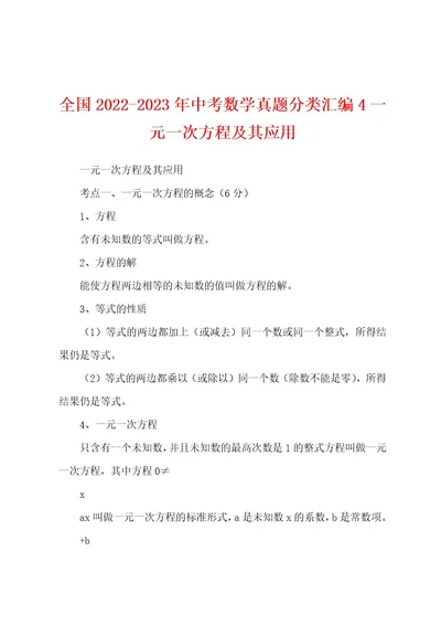 全国20222023年中考数学真题分类汇编4一元一次方程及其应用