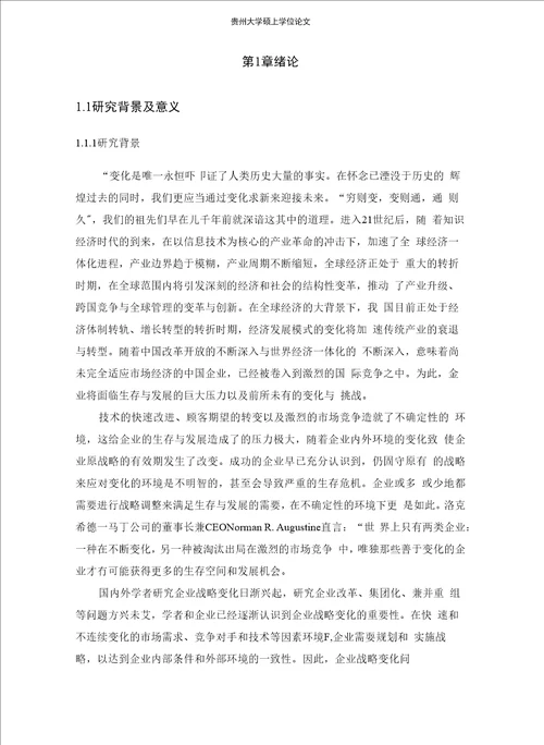 企业战略变化动力机制研究