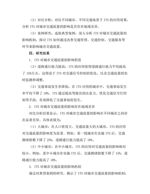 智能交通系统对城市交通流量的影响分析