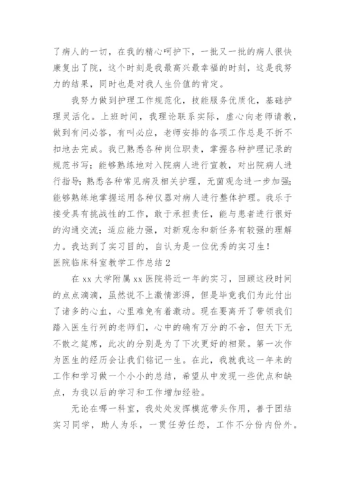 医院临床科室教学工作总结.docx