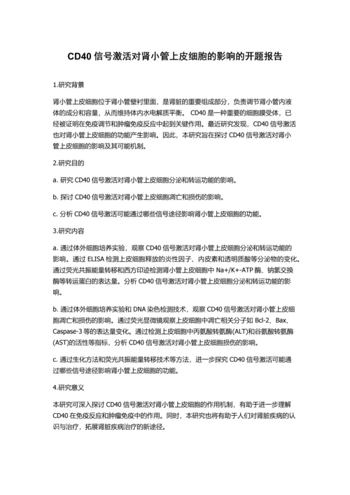 CD40信号激活对肾小管上皮细胞的影响的开题报告.docx