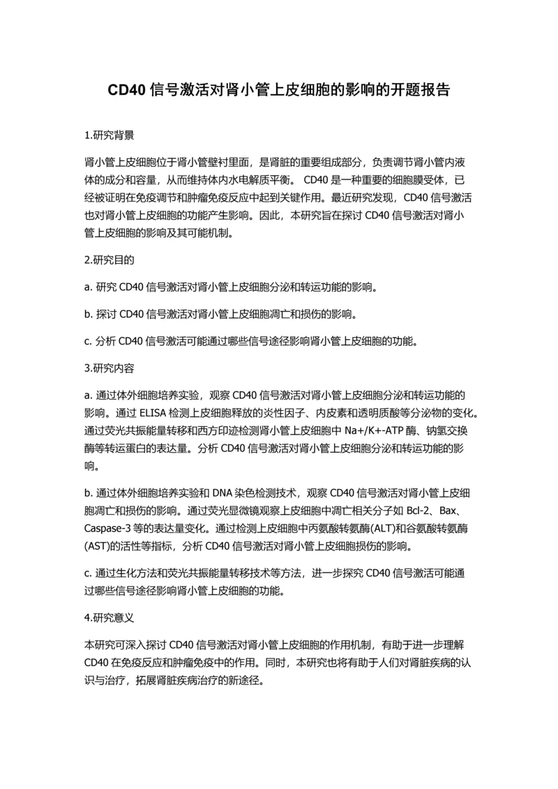 CD40信号激活对肾小管上皮细胞的影响的开题报告.docx