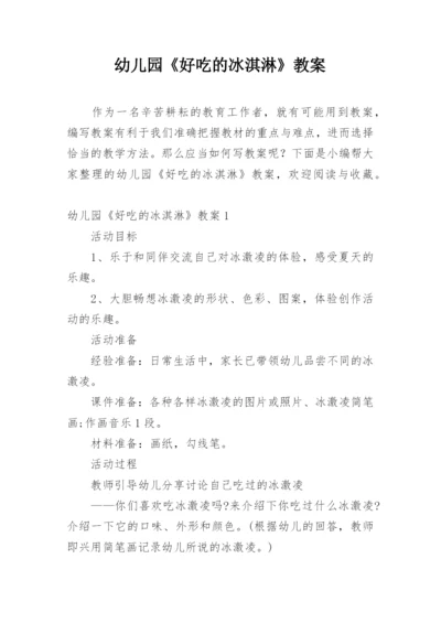 幼儿园《好吃的冰淇淋》教案.docx