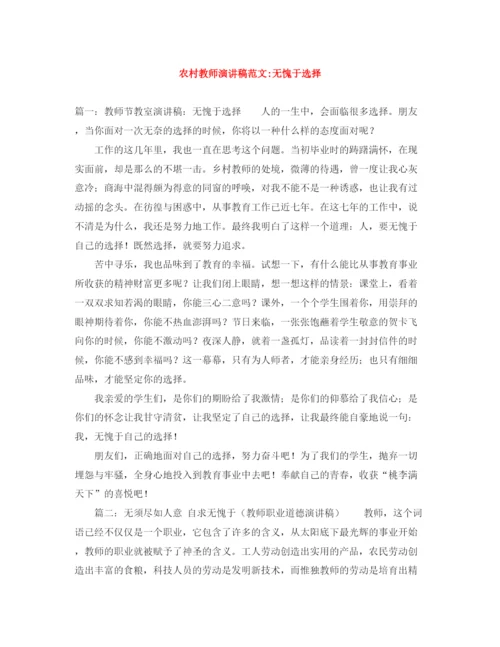 精编之农村教师演讲稿范文无愧于选择.docx