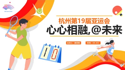 扁平手绘杭州第19届亚运会PPT模板