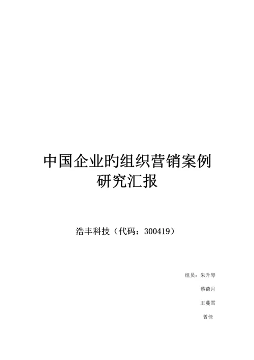 中国企业的组织营销案例研究报告.docx