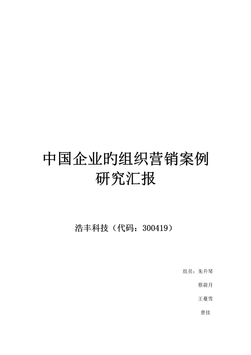 中国企业的组织营销案例研究报告.docx