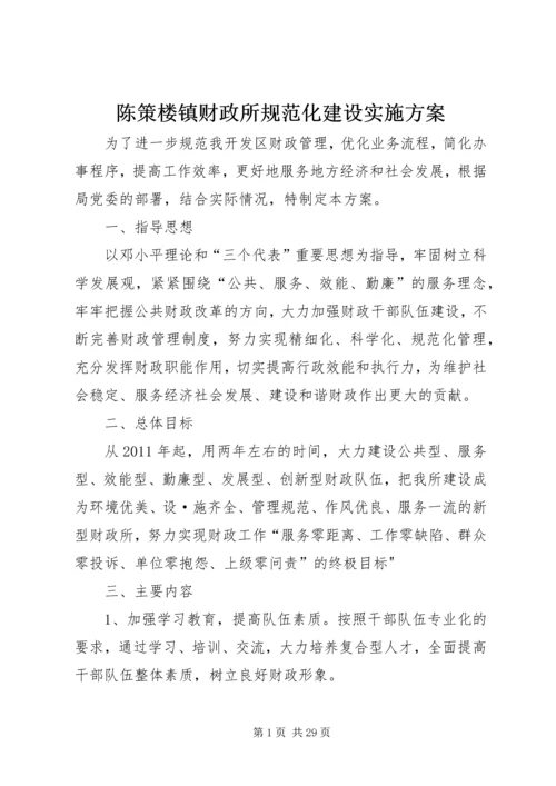 陈策楼镇财政所规范化建设实施方案.docx