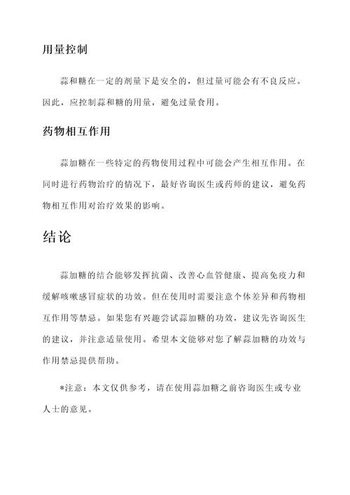 蒜加糖的功效与作用禁忌