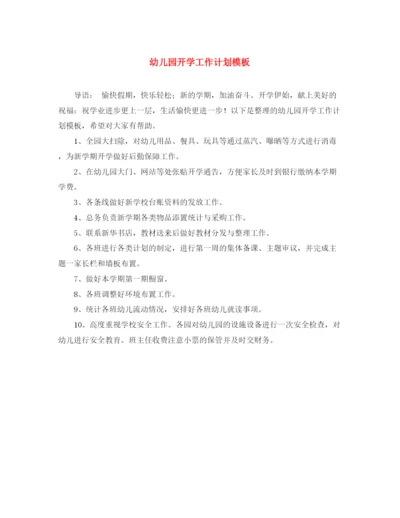 精编之幼儿园开学工作计划模板.docx