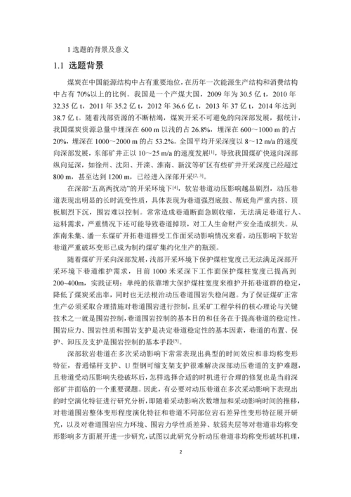 多次采动渐进诱发软岩巷道非均称变形及封闭承载结构再造毕业设计论文.docx