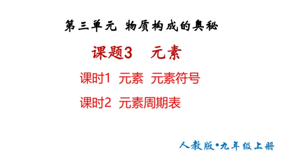 3.3元素课件(共35张PPT)---2024--2025学年九年级化学人教版（2024）上册