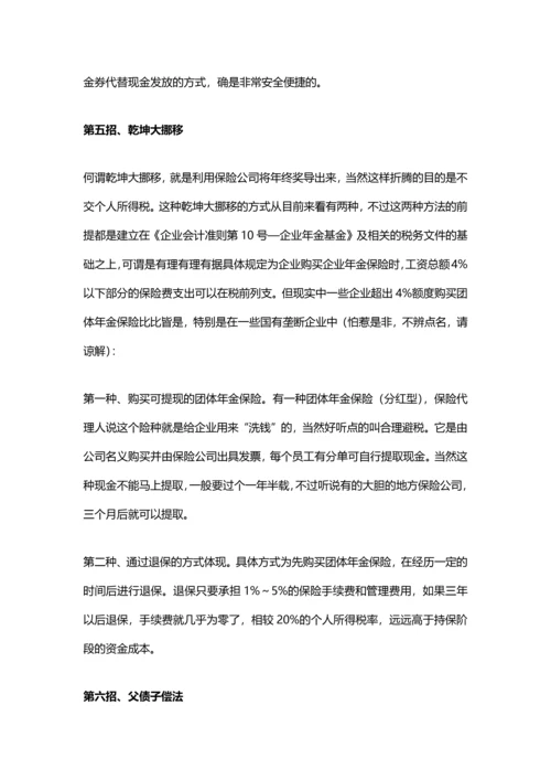 年终奖避税六大招数（资深财务经验分享）.docx