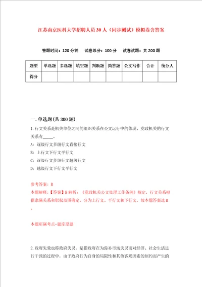 江苏南京医科大学招聘人员30人同步测试模拟卷含答案7