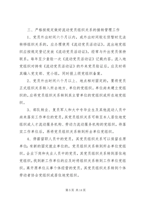 改进流动党员管理意见.docx