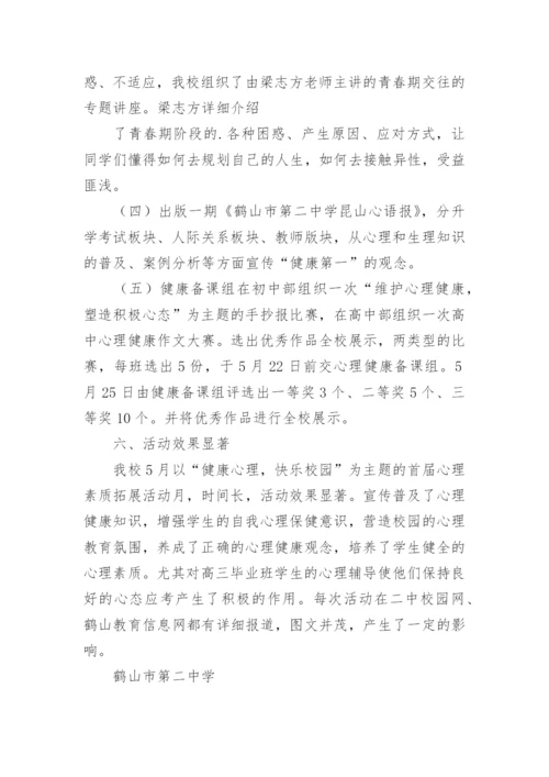 心理宣传月活动总结.docx