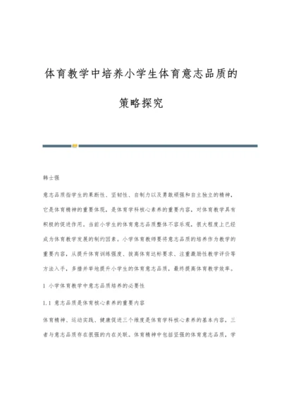 体育教学中培养小学生体育意志品质的策略探究.docx