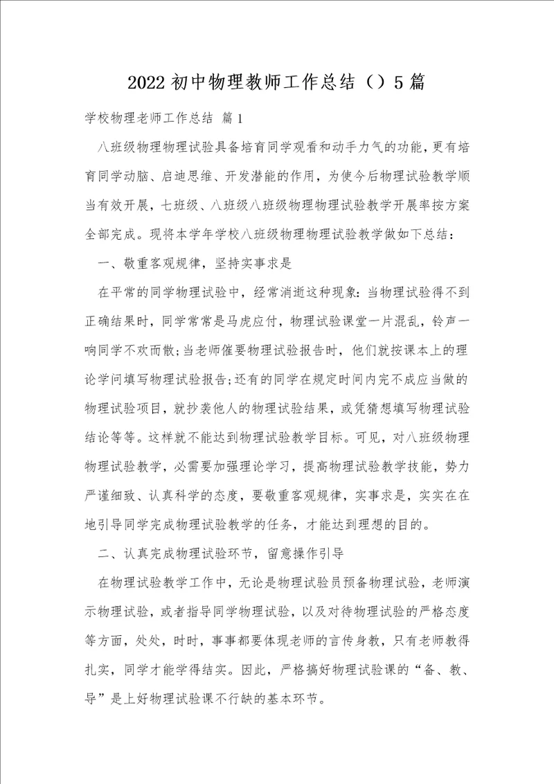 2022初中物理教师工作总结5篇