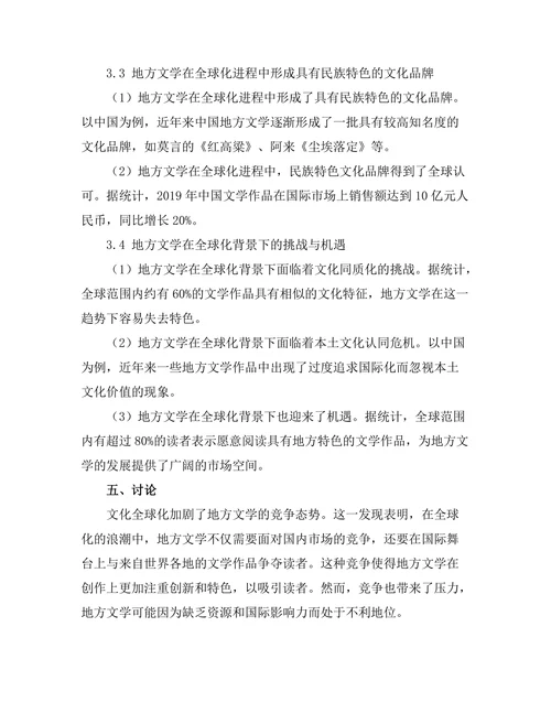 文化全球化对地方文学的影响
