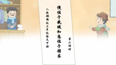 【核心素养】部编版语文三年级下册-25. 慢性子裁缝和急性子顾客 第2课时（课件）