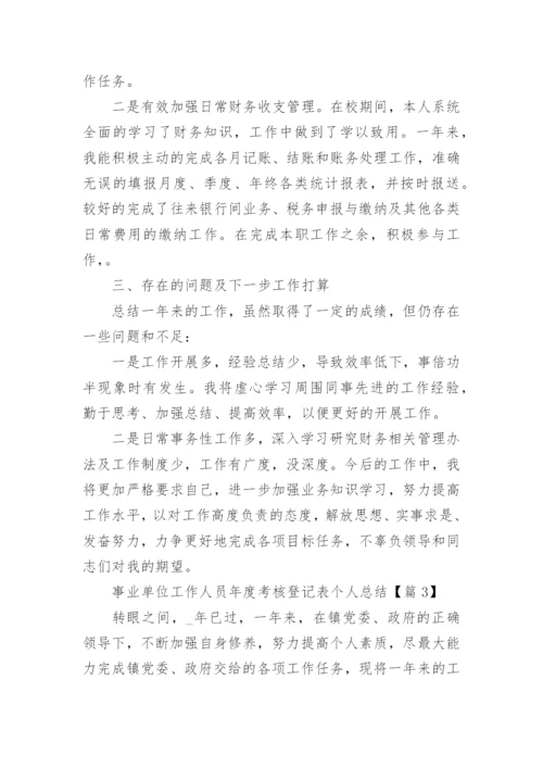 2023事业单位工作人员年度考核登记表个人总结16篇.docx