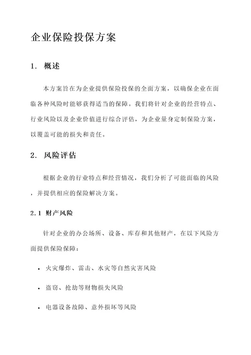 写一份企业保险投保方案