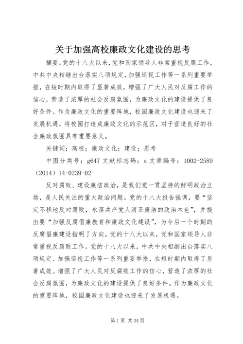 关于加强高校廉政文化建设的思考.docx
