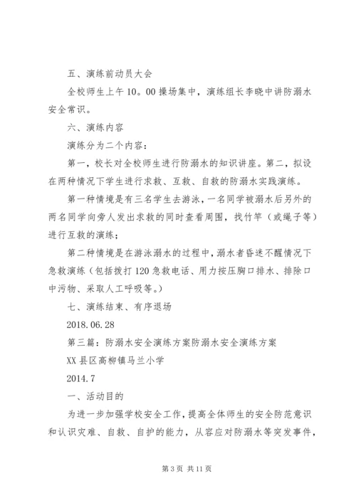 防溺水安全演练实施方案.docx